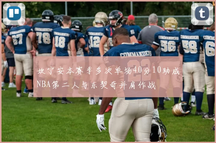 坎宁安本赛季多次单场40分10助成NBA第二人与东契奇并肩作战