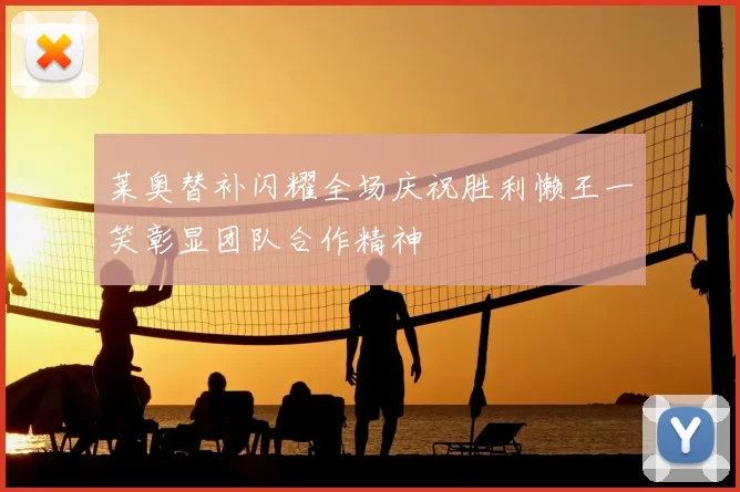 莱奥替补闪耀全场庆祝胜利懒王一笑彰显团队合作精神