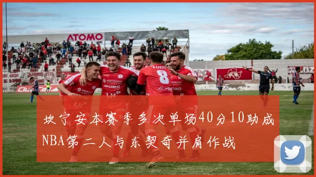 坎宁安本赛季多次单场40分10助成NBA第二人与东契奇并肩作战