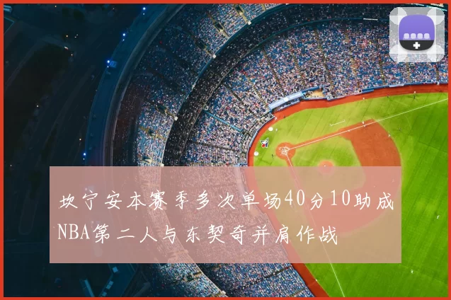 坎宁安本赛季多次单场40分10助成NBA第二人与东契奇并肩作战