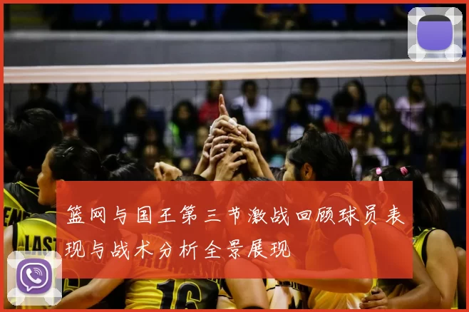 篮网与国王第三节激战回顾球员表现与战术分析全景展现