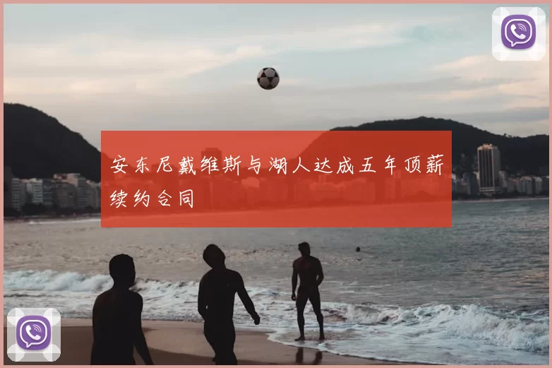 安东尼戴维斯与湖人达成五年顶薪续约合同