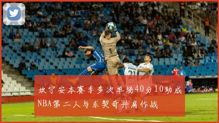 坎宁安本赛季多次单场40分10助成NBA第二人与东契奇并肩作战
