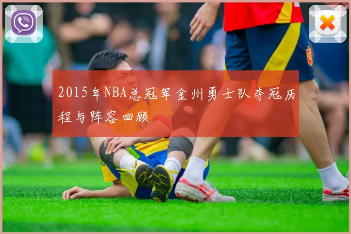 2015年NBA总冠军金州勇士队夺冠历程与阵容回顾
