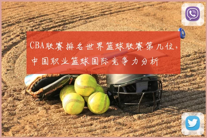 CBA联赛排名世界篮球联赛第几位，中国职业篮球国际竞争力分析
