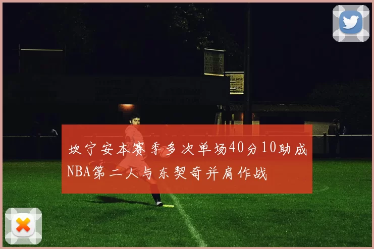 坎宁安本赛季多次单场40分10助成NBA第二人与东契奇并肩作战