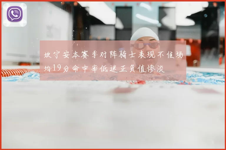 坎宁安本赛季对阵骑士表现不佳场均19分命中率低迷正负值惨淡