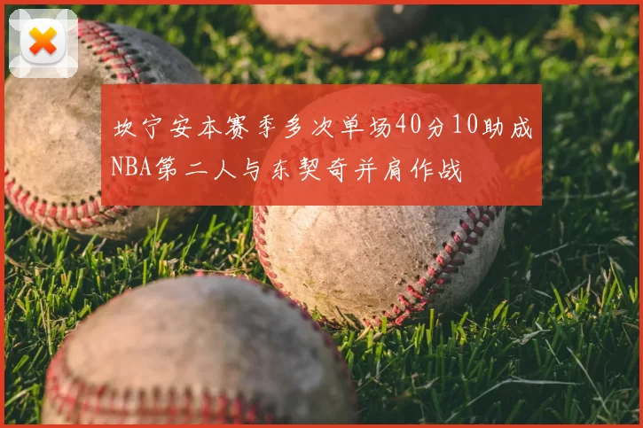 坎宁安本赛季多次单场40分10助成NBA第二人与东契奇并肩作战