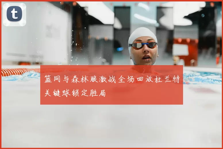 篮网与森林狼激战全场回放杜兰特关键球锁定胜局