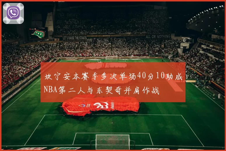 坎宁安本赛季多次单场40分10助成NBA第二人与东契奇并肩作战