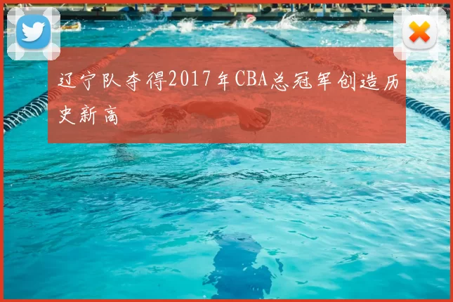 辽宁队夺得2017年CBA总冠军创造历史新高