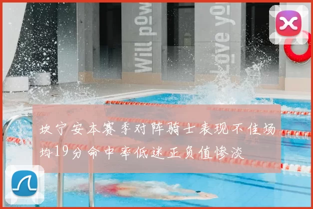 坎宁安本赛季对阵骑士表现不佳场均19分命中率低迷正负值惨淡