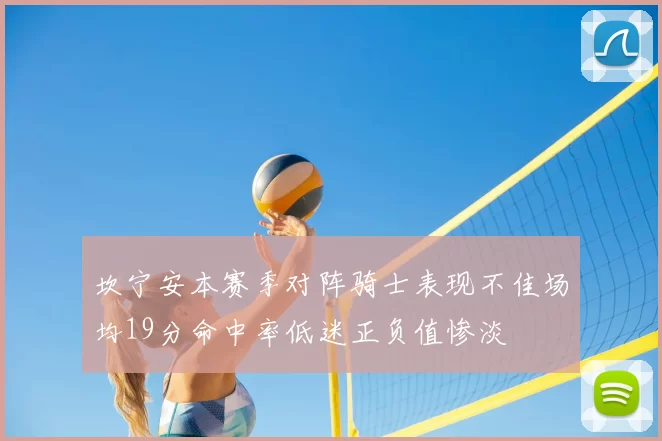 坎宁安本赛季对阵骑士表现不佳场均19分命中率低迷正负值惨淡