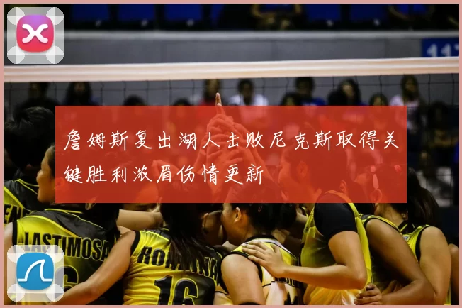 詹姆斯复出湖人击败尼克斯取得关键胜利浓眉伤情更新