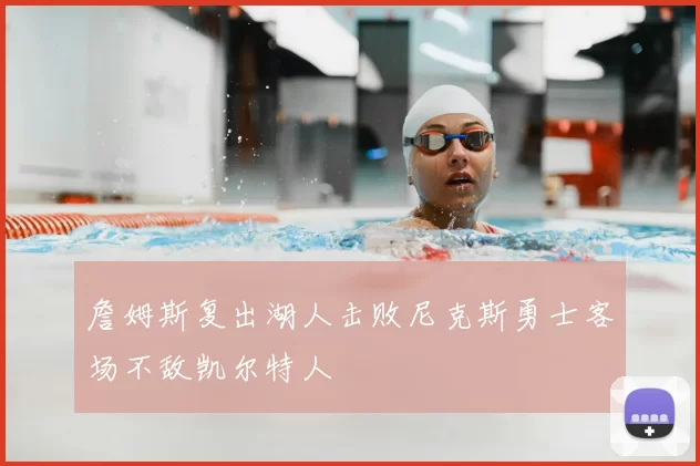 詹姆斯复出湖人击败尼克斯勇士客场不敌凯尔特人