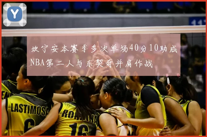 坎宁安本赛季多次单场40分10助成NBA第二人与东契奇并肩作战