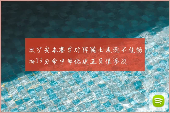 坎宁安本赛季对阵骑士表现不佳场均19分命中率低迷正负值惨淡