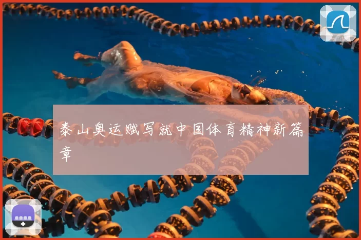 泰山奥运赋写就中国体育精神新篇章