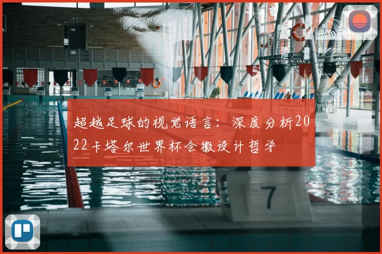 超越足球的视觉语言：深度分析2022卡塔尔世界杯会徽设计哲学