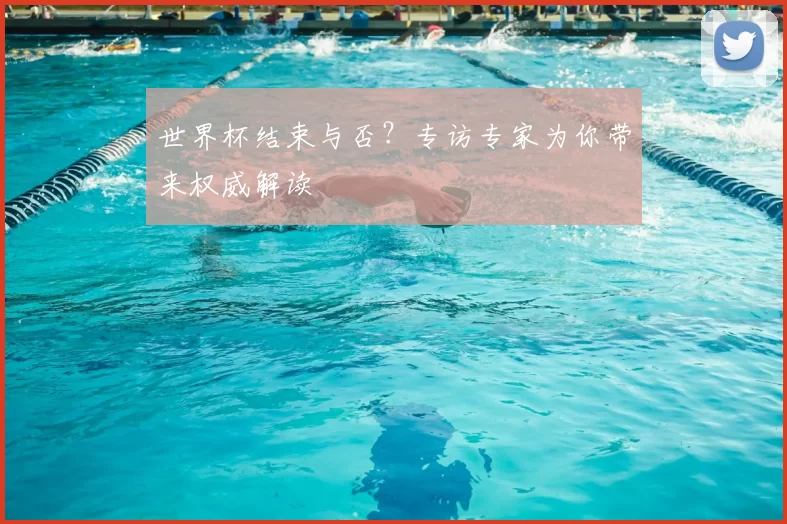 世界杯结束与否？专访专家为你带来权威解读
