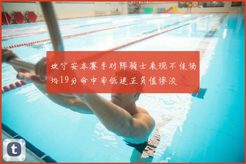 坎宁安本赛季对阵骑士表现不佳场均19分命中率低迷正负值惨淡
