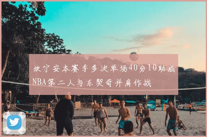 坎宁安本赛季多次单场40分10助成NBA第二人与东契奇并肩作战