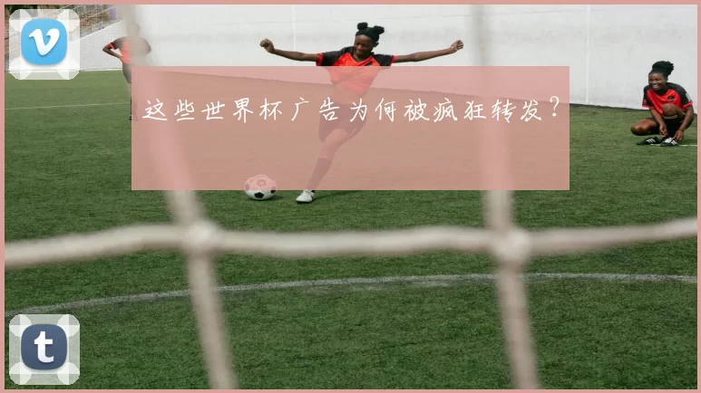 这些世界杯广告为何被疯狂转发？