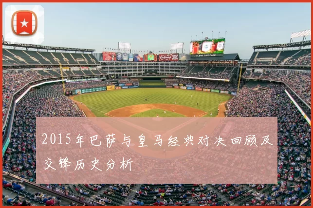 2015年巴萨与皇马经典对决回顾及交锋历史分析
