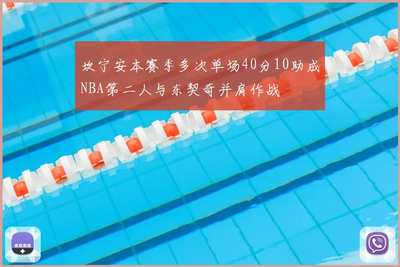 坎宁安本赛季多次单场40分10助成NBA第二人与东契奇并肩作战