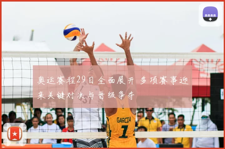 奥运赛程29日全面展开 多项赛事迎来关键对决与晋级争夺
