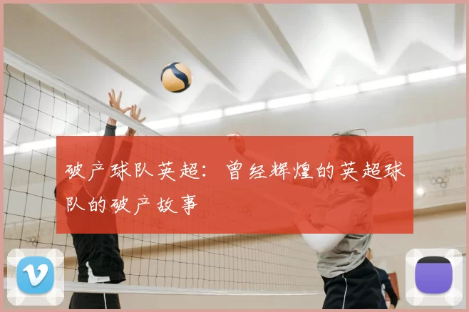 破产球队英超：曾经辉煌的英超球队的破产故事