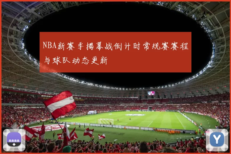 NBA新赛季揭幕战倒计时常规赛赛程与球队动态更新