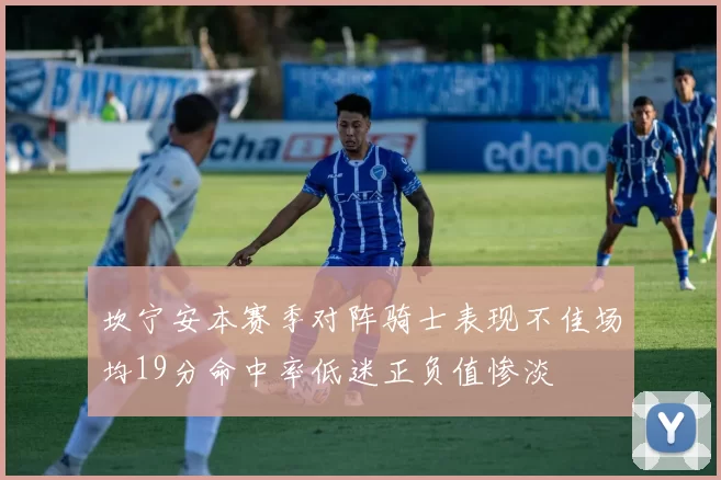 坎宁安本赛季对阵骑士表现不佳场均19分命中率低迷正负值惨淡