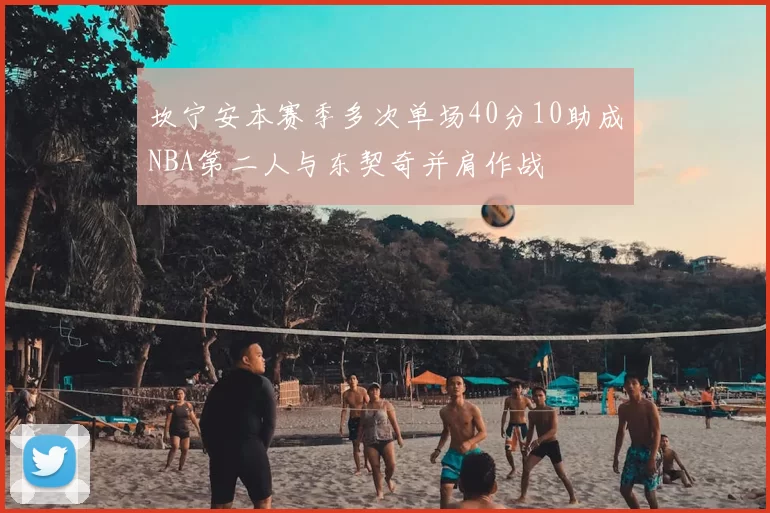 坎宁安本赛季多次单场40分10助成NBA第二人与东契奇并肩作战
