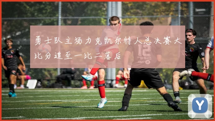 勇士队主场力克凯尔特人总决赛大比分追至一比二落后