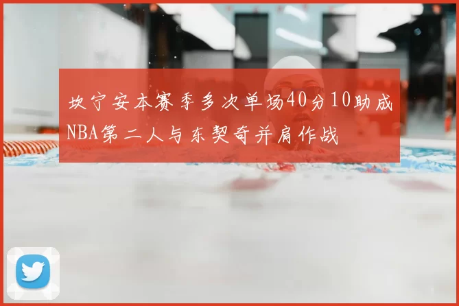 坎宁安本赛季多次单场40分10助成NBA第二人与东契奇并肩作战