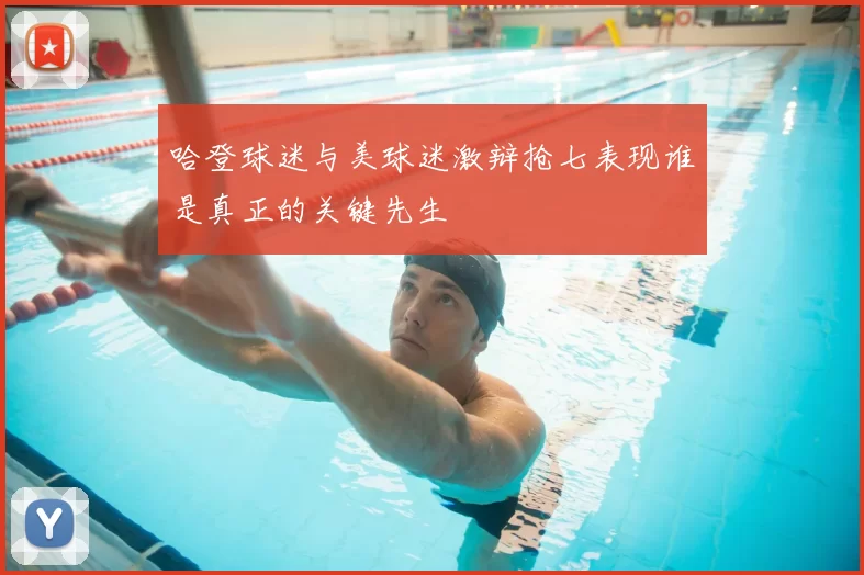 哈登球迷与美球迷激辩抢七表现谁是真正的关键先生