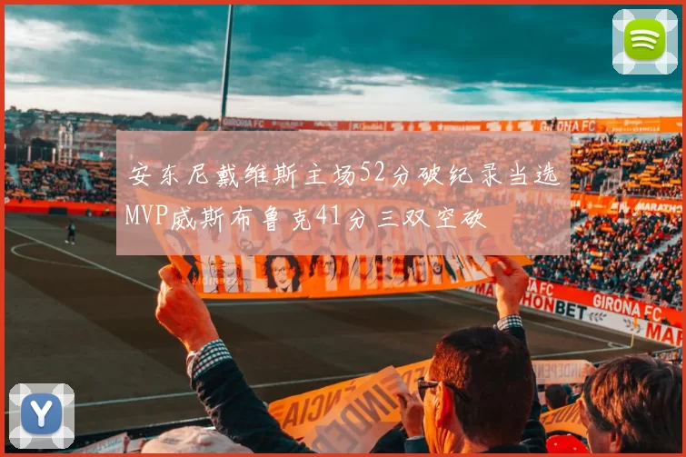 安东尼戴维斯主场52分破纪录当选MVP威斯布鲁克41分三双空砍