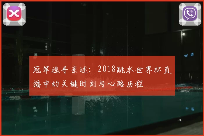 冠军选手亲述：2018跳水世界杯直播中的关键时刻与心路历程