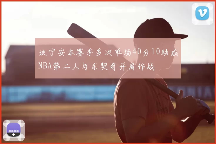 坎宁安本赛季多次单场40分10助成NBA第二人与东契奇并肩作战