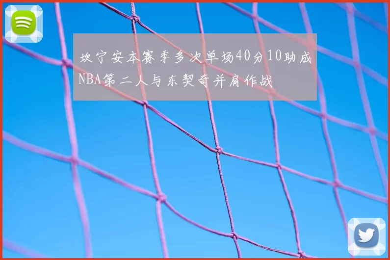 坎宁安本赛季多次单场40分10助成NBA第二人与东契奇并肩作战