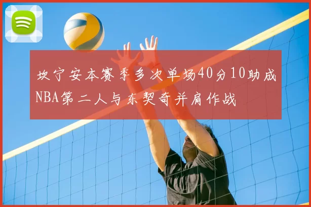 坎宁安本赛季多次单场40分10助成NBA第二人与东契奇并肩作战