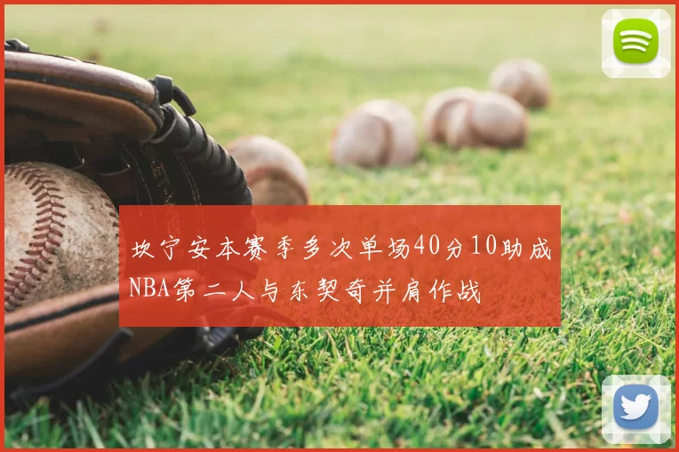坎宁安本赛季多次单场40分10助成NBA第二人与东契奇并肩作战