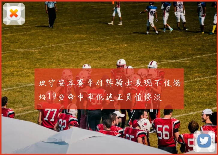 坎宁安本赛季对阵骑士表现不佳场均19分命中率低迷正负值惨淡