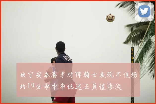 坎宁安本赛季对阵骑士表现不佳场均19分命中率低迷正负值惨淡