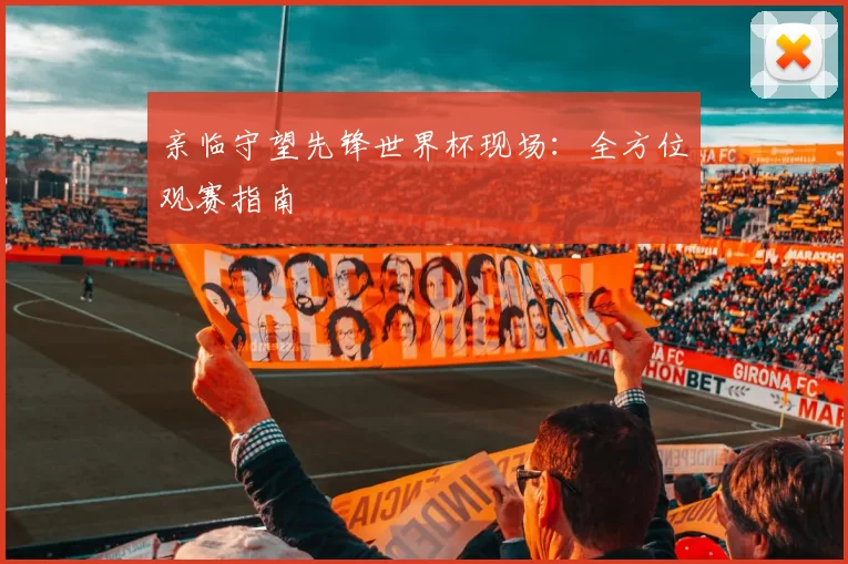 亲临守望先锋世界杯现场：全方位观赛指南