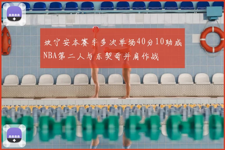 坎宁安本赛季多次单场40分10助成NBA第二人与东契奇并肩作战