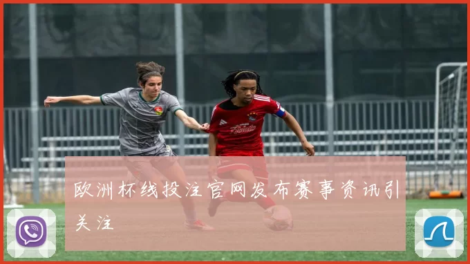欧洲杯线投注官网发布赛事资讯引关注