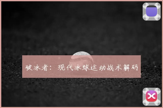 破冰者:现代冰球运动战术解码