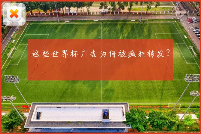 这些世界杯广告为何被疯狂转发？